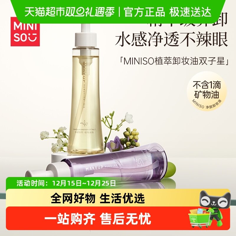 MINISO名创优品白茶葡萄籽卸妆油温和深层清洁敏感肌油状卸妆膏