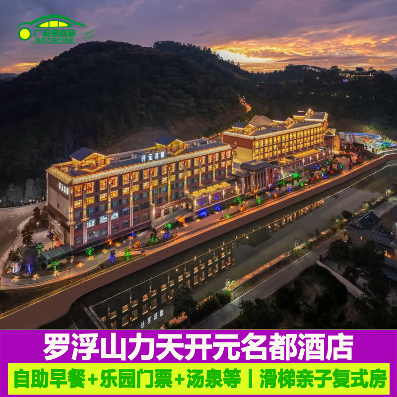 暑假广东惠州罗浮山力天开元名都酒店滑梯亲子复式房含乐园门票等