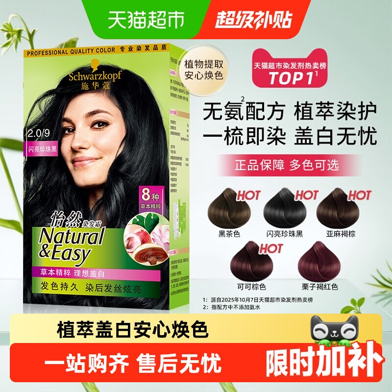 施华蔻怡然免漂染发膏专业盖白