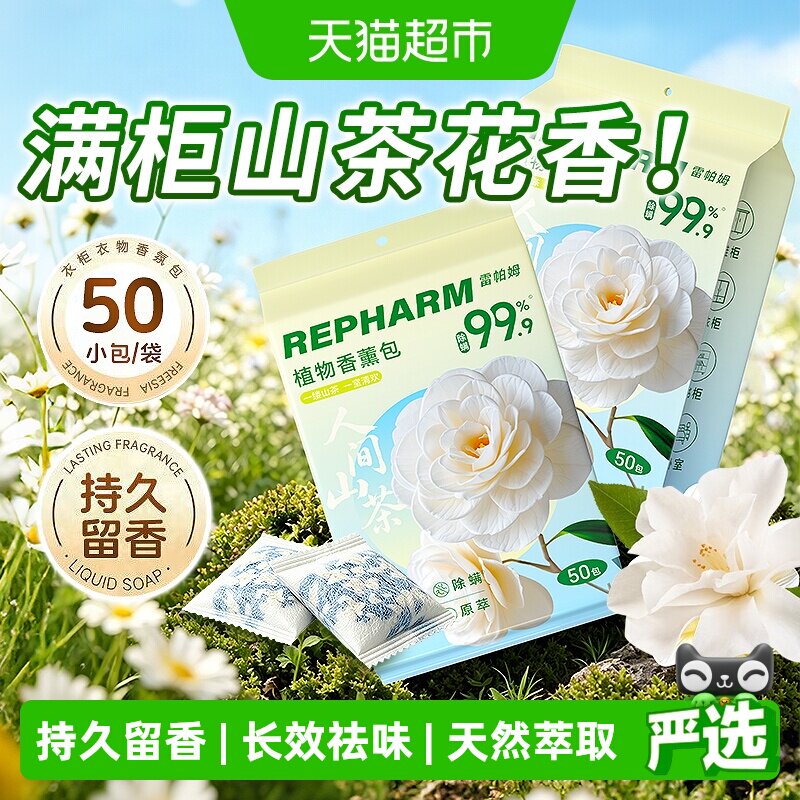 雷帕姆衣柜香薰持久1袋*50包图片