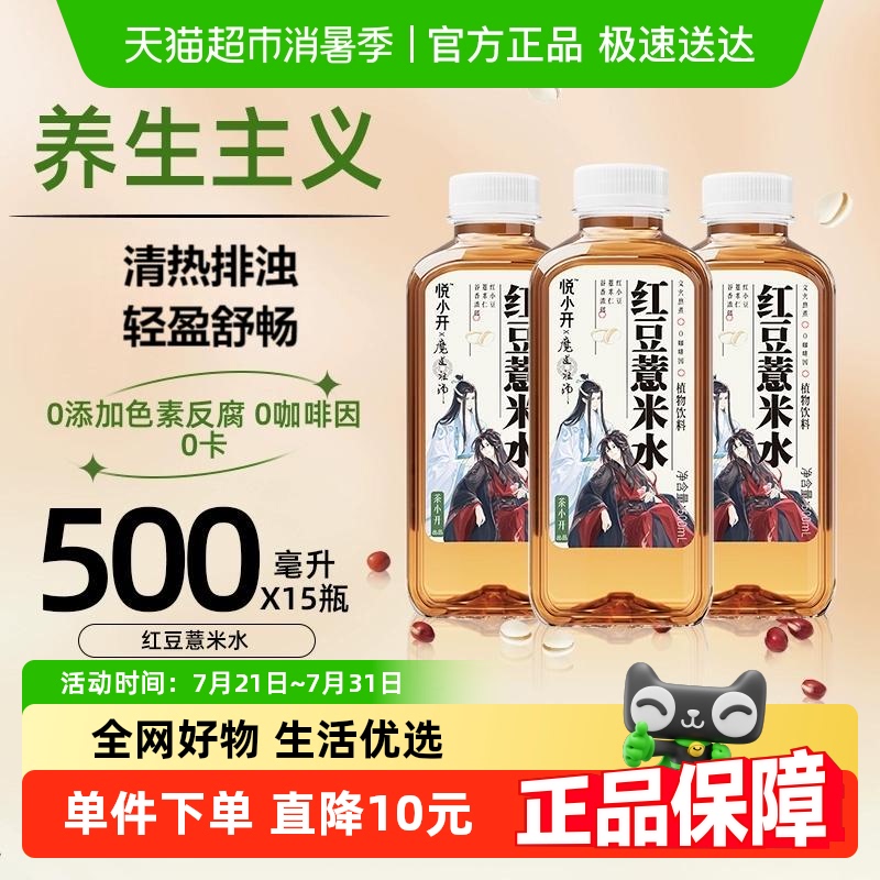 悦小开红豆薏米水饮料