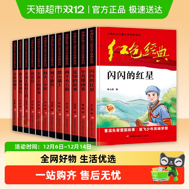 正版红色经典书籍小学生全套