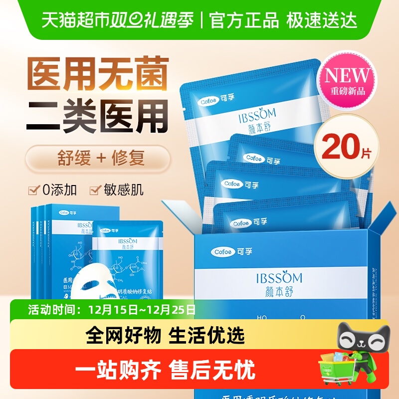 可孚医用敷料冷敷贴面膜20片
