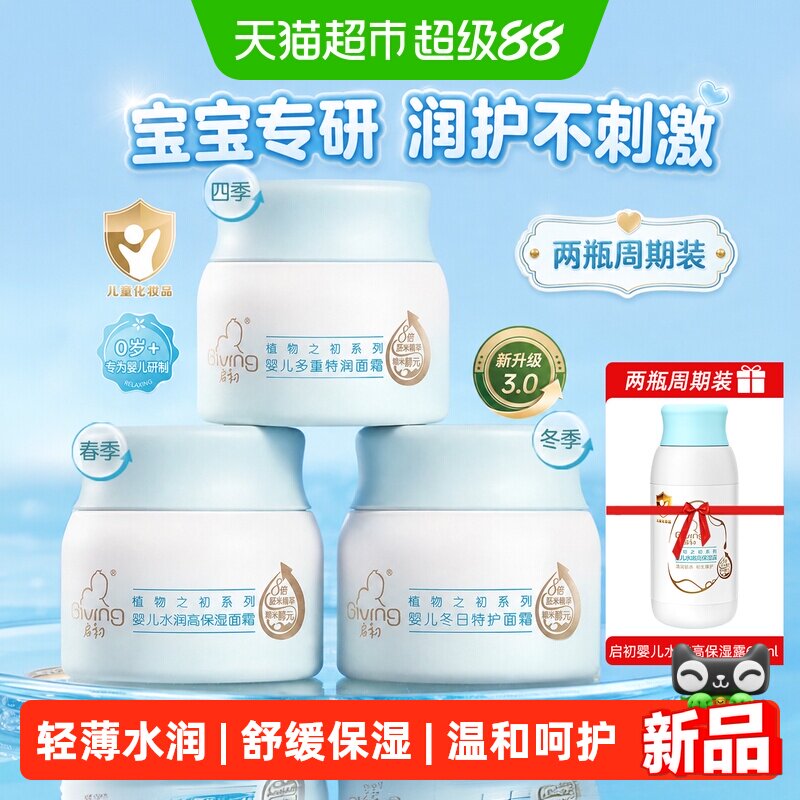 启初婴幼儿水润保湿面霜图片