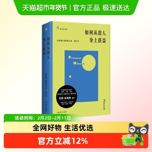 如何从敌人身上获益 普鲁塔克 著 哲学