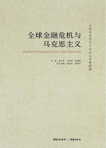 正版书籍全球金融危机与马克思主义李慎明著；俞可平；王伟光9787229045883