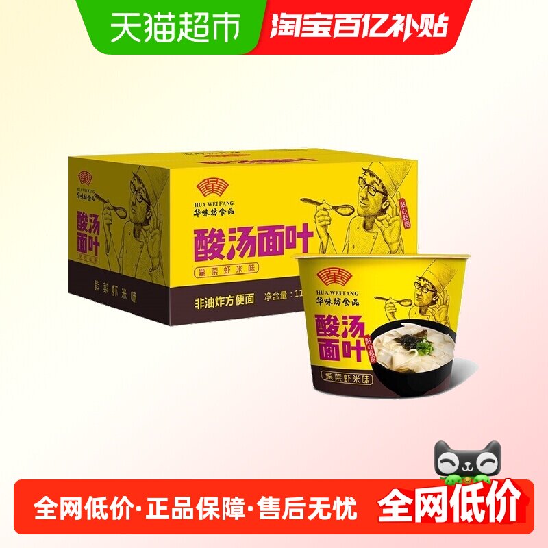 华味坊酸汤面叶紫菜虾米110g*6桶夜宵速食代餐泡面整箱方便面零食
