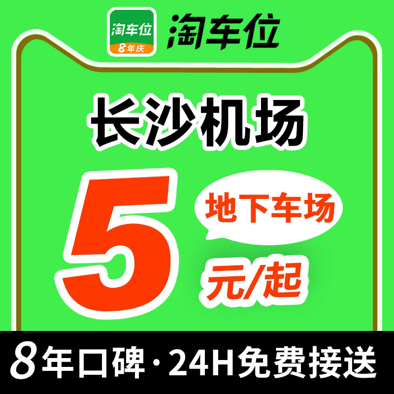 淘车位-长沙黄花国际机场停车场附近周边室内室外特惠停车抵用券