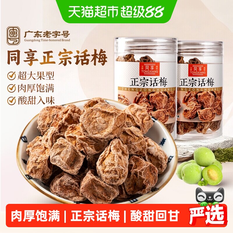 同享正宗话梅青梅罐装泡水话梅王九制话梅干果脯酸咸孕反蜜饯零食