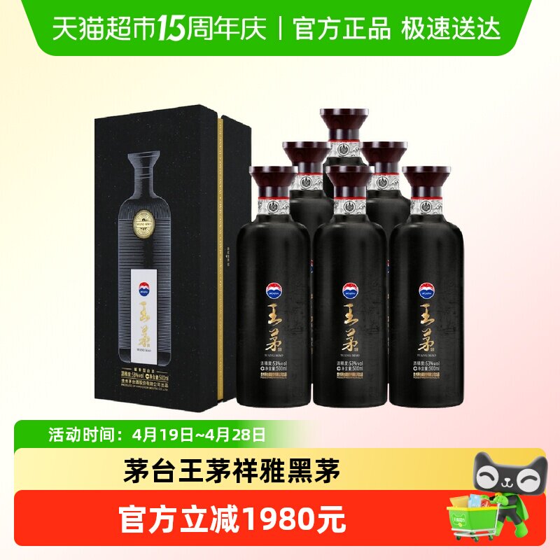 茅台王茅祥雅黑茅 酱香型白酒53度 500ml*6瓶商务送礼亲朋小聚