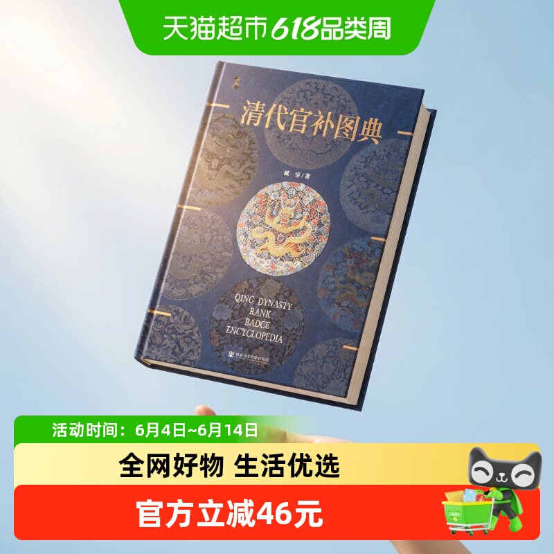 清代官补图典 臧诺 著 考古 补子姊妹篇 清代服饰制度 中信