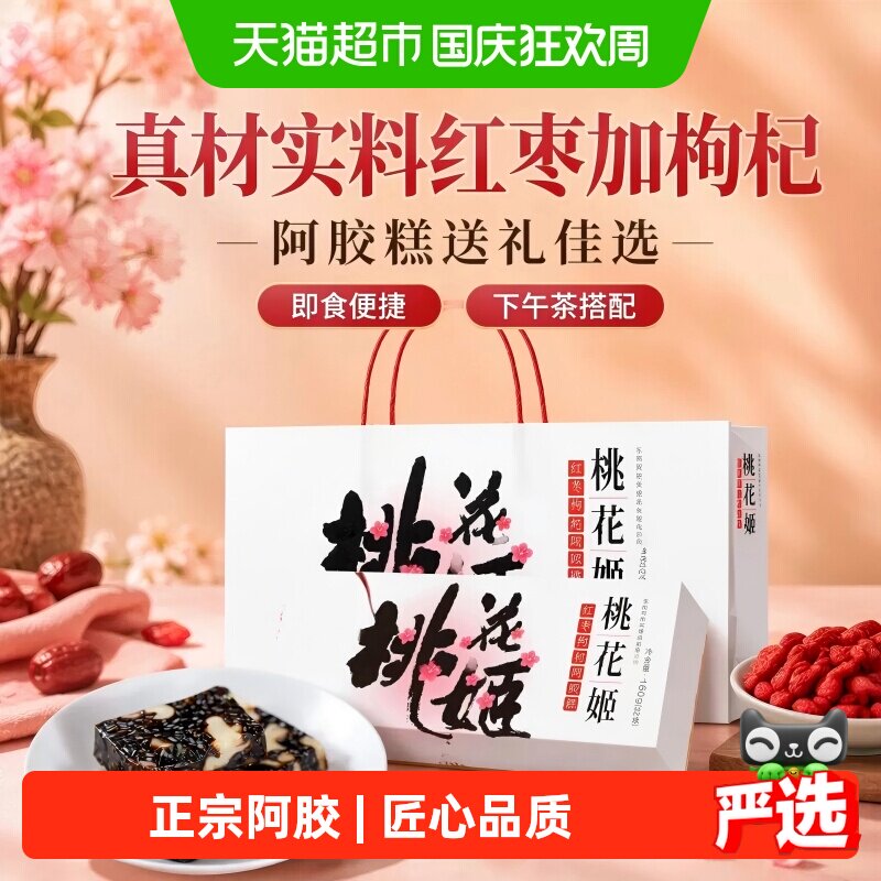 详情优惠】东阿阿胶桃花姬红枣枸杞阿胶糕即食健康滋补官方正品
