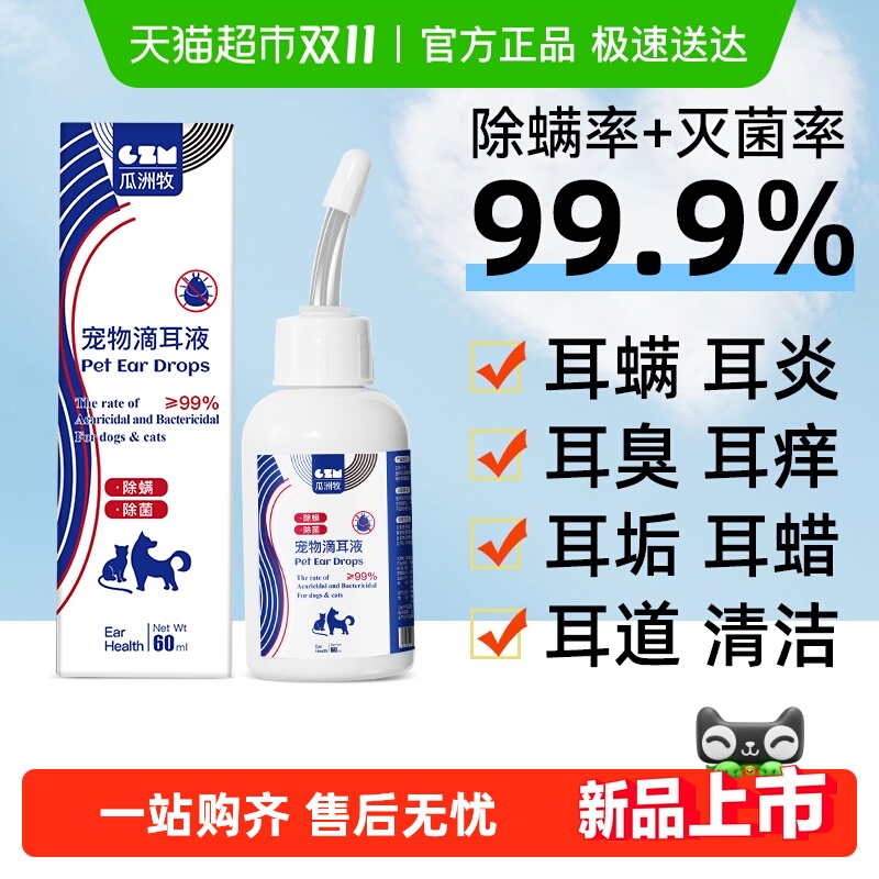 瓜洲牧宠物滴耳液