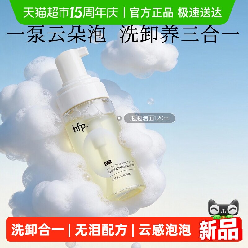 hfp洁面泡泡氨基酸洗面奶120ml慕斯泡沫深层清洁毛孔卸妆温和控油