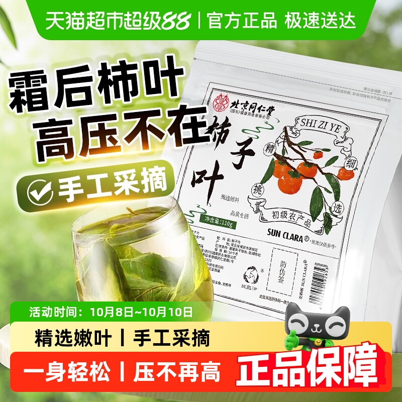北京同仁堂柿子叶中草药材鲜摘霜后干柿子叶降泡水喝血茶压整片碎