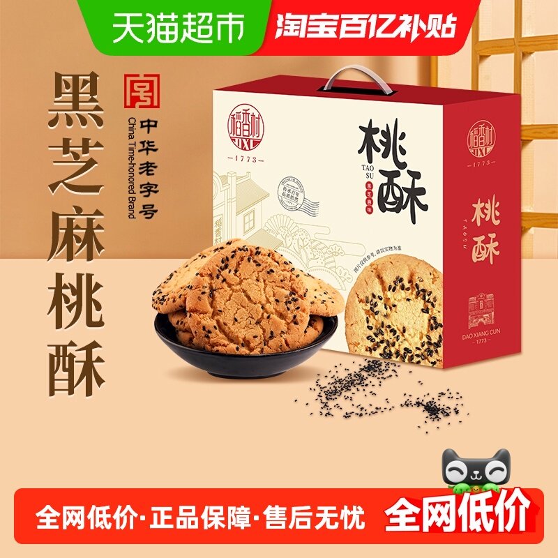 稻香村黑芝麻桃酥整箱礼盒糕点老人儿童手工饼干休闲零食点心送礼