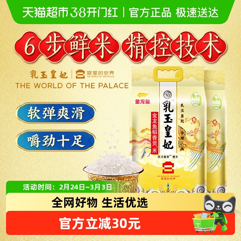 下拉享特价 金龙鱼乳玉皇妃稻香贡米5kg*2袋东北大米 香糯入魂