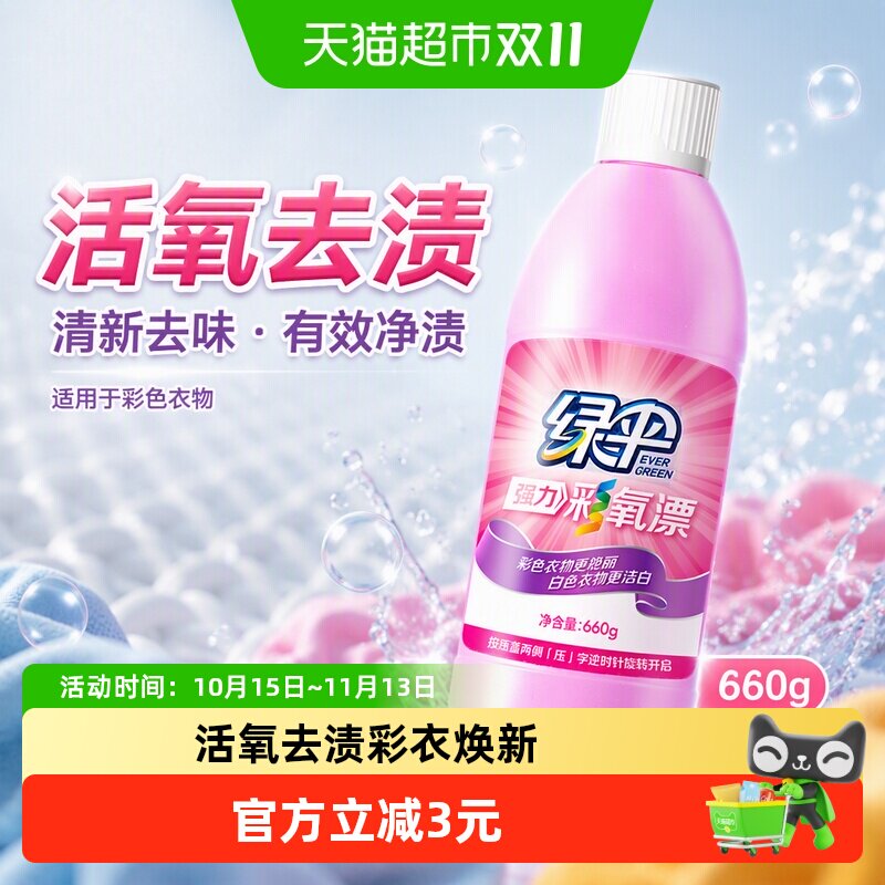 绿伞彩漂液彩漂水彩漂剂660g祛味彩色衣物去果渍黄斑汗渍