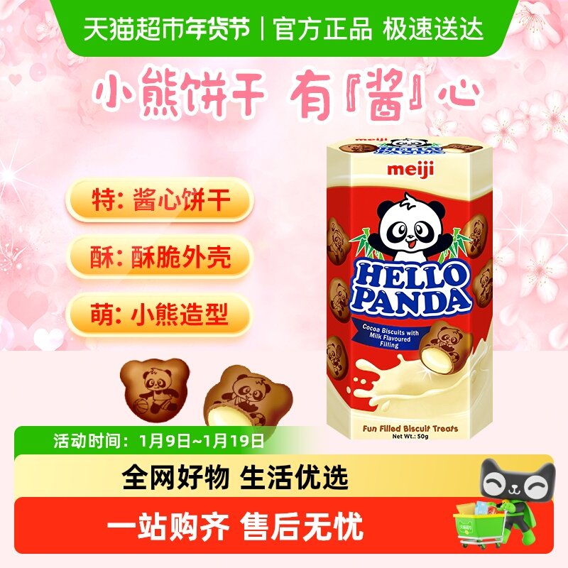 【进口】新加坡Meiji/明治熊猫巧克力奶油小熊夹心饼干50g/盒零食