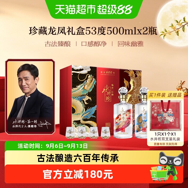 梁朝伟推荐-水井坊龙凤礼盒500ml双支53度珍藏系列浓香型中秋白酒