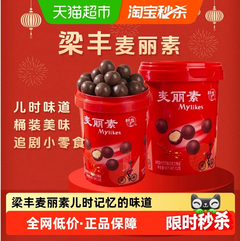 梁丰麦丽素巧克力豆麦芽脆芯72g桶装童年怀旧糖果儿童零食