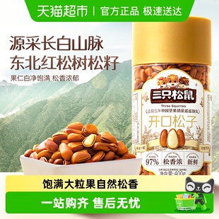 三只松鼠新货开口松子量贩装 东北红松子每日坚果儿童孕妇健康零食