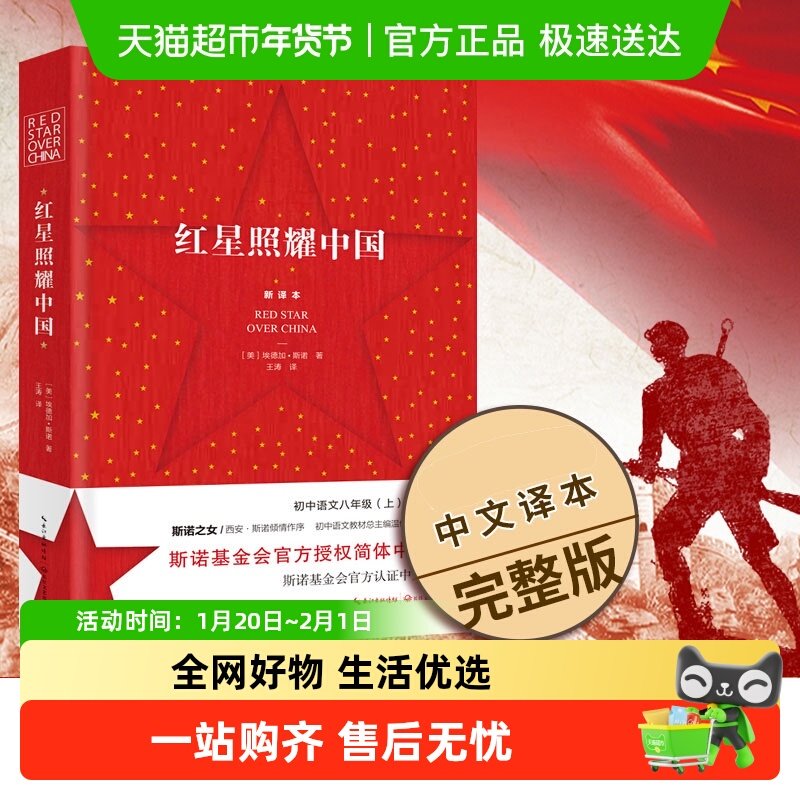 红星照耀中国原著正版长江文艺出版社八年级上册阅读西行漫记,书籍/杂志/报纸,世界名著,淘宝优惠券,粉丝福利购,淘宝优惠卷