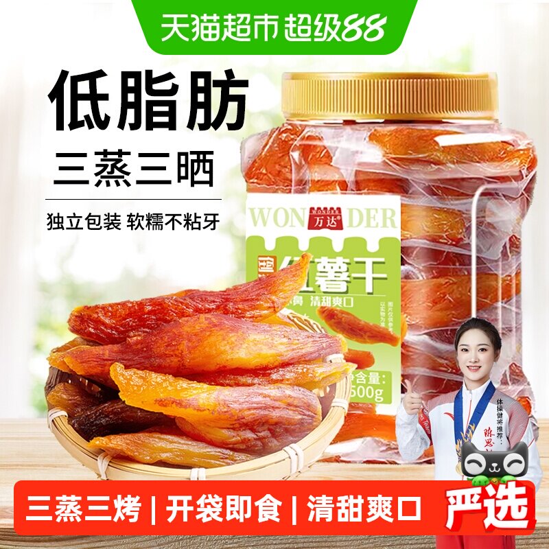 万达倒蒸红薯干地瓜干500gx1罐软糯番薯条片代餐低脂网红零食小吃