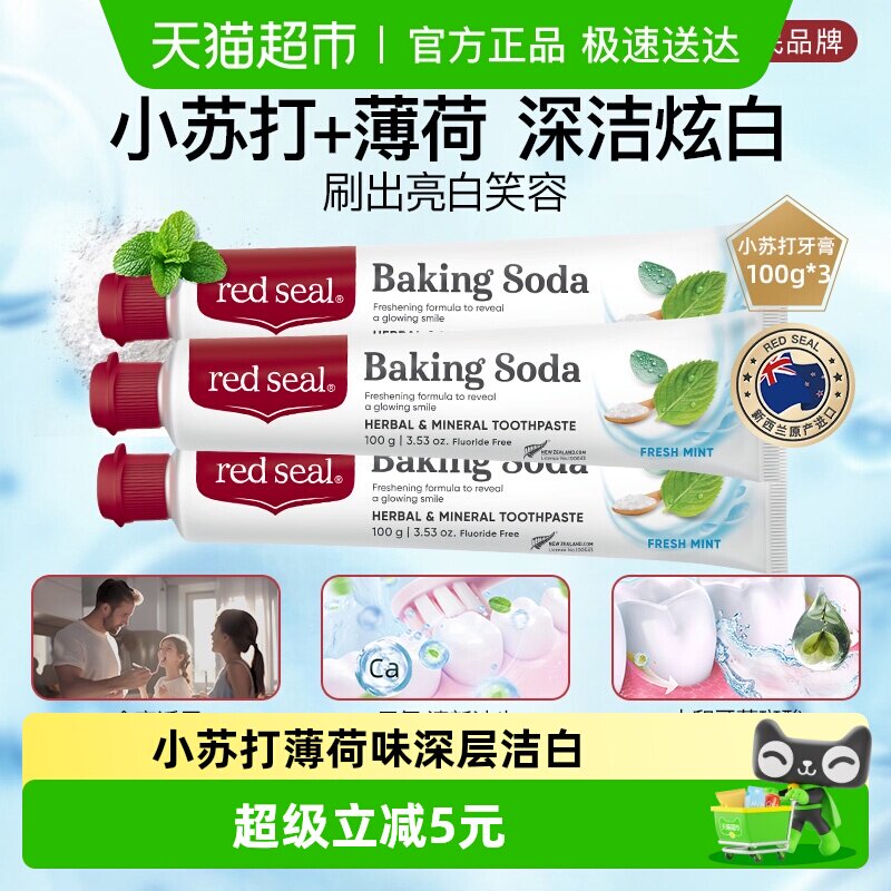 redseal红印新西兰进口小苏打牙膏无氟天然护龈去渍低泡净白正品