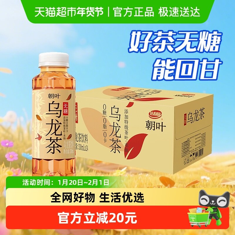 朝叶无糖乌龙茶330ml*24瓶茶饮料聚餐夏季饮品整箱装,咖啡/麦片/冲饮,植物饮料,淘宝优惠券,粉丝福利购,淘宝优惠卷