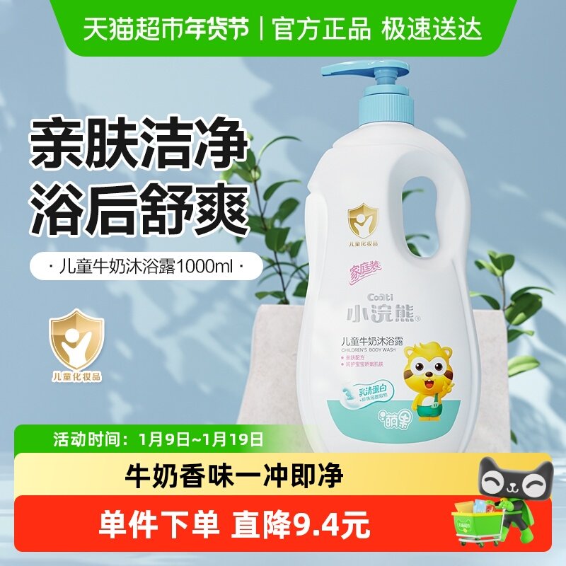 小浣熊儿童沐浴露瓶温和滋润牛奶香型婴幼儿家庭装四季可用