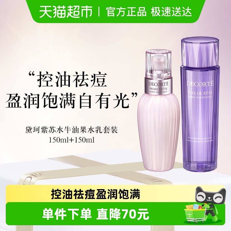 【下拉领淘金币优惠】黛珂牛油紫苏水乳套装控油祛痘150ml +150ml