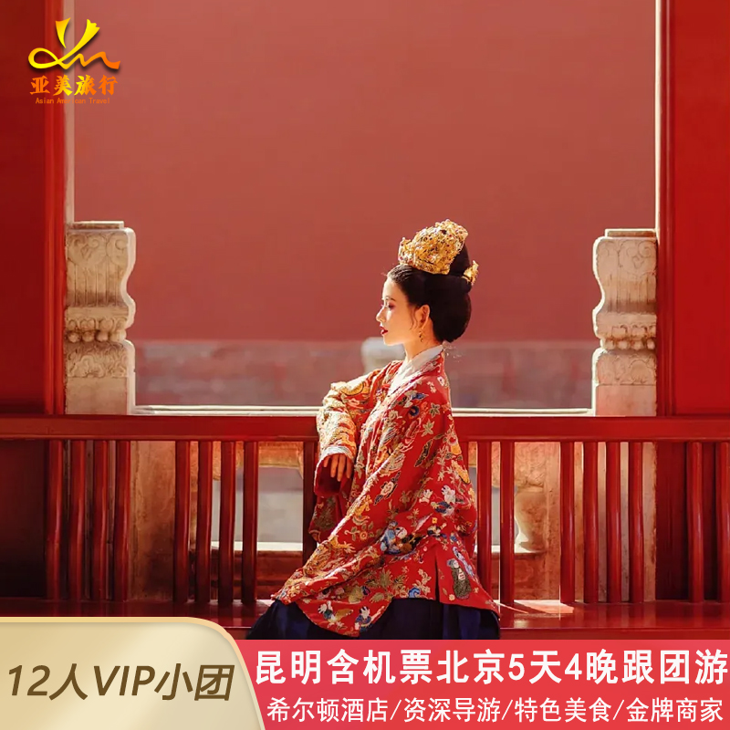 北京5天4晚含机票小团