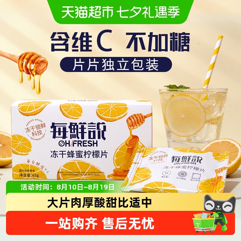 每鲜说0香精冻干蜂蜜柠檬片含维C独立小包冷泡水果茶叶花草茶凑单