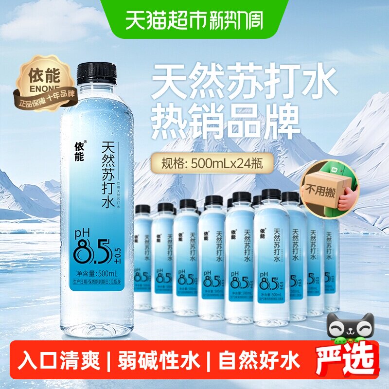 依能苏打水500ml*24瓶 20.5元 - 86线报