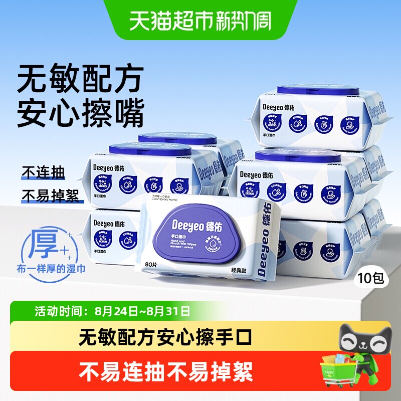德佑手口湿巾纯水加厚80抽*10包 3.6元 - 86线报