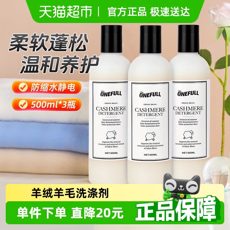 ONEFULL羊毛洗衣液中性防缩水毛呢大衣专用清洗剂羊绒洗涤剂