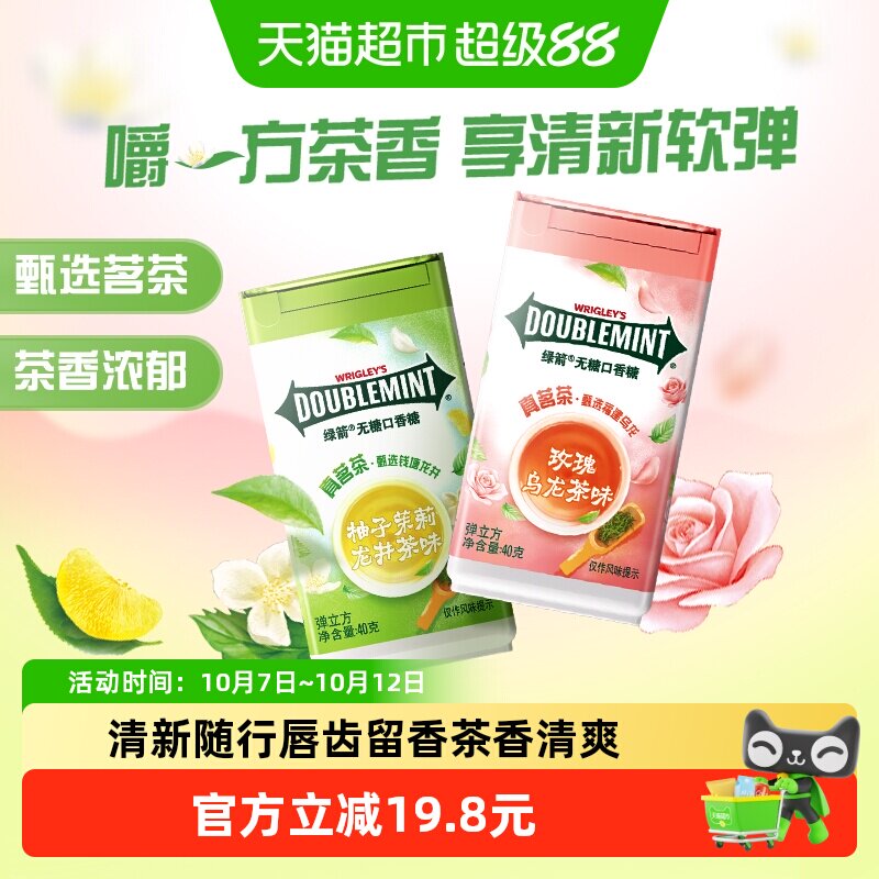 绿箭茶香弹立方0糖口香糖茉莉玫瑰40gx2瓶口气清新糖果休闲小零食