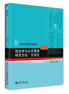 政治学与公共管理研究方法:方法论:methodology杨立华等北京大学出版社
