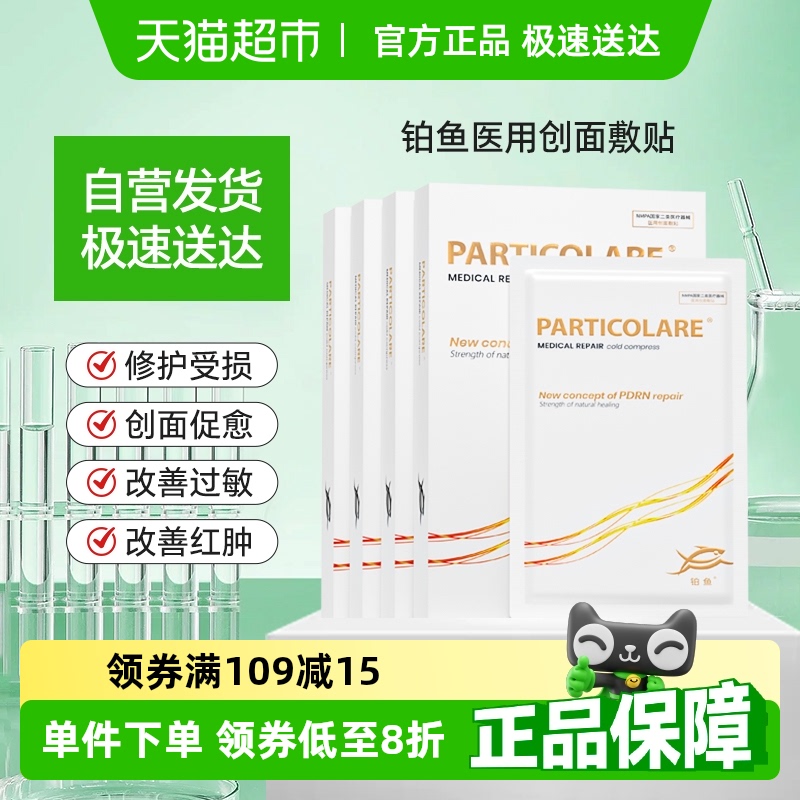 铂鱼小金鱼铂金三文鱼医用敷料冷敷贴面膜型术后修护促愈补水械号