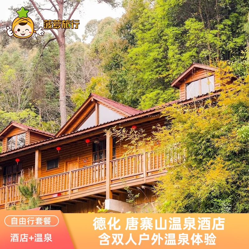 泉州德化唐寨山溫泉小木屋+雙人早餐