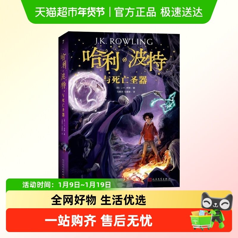 哈利波特与死亡圣器书 正版 中文学生阅读纪念版人民文学出版社