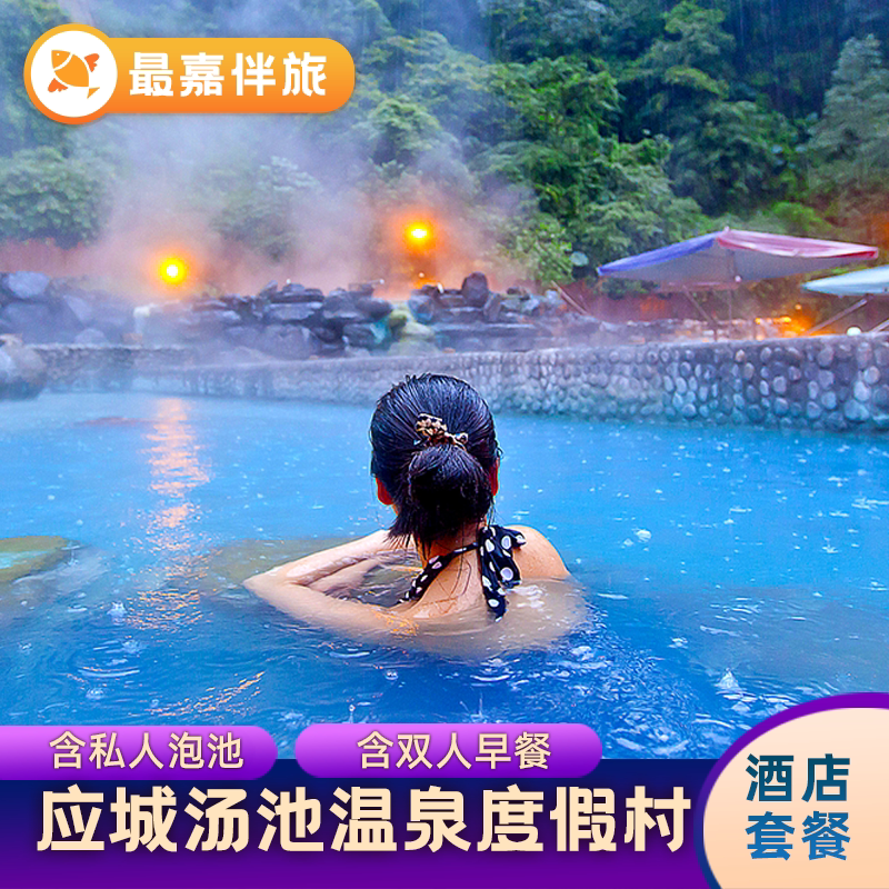 湖北冬季旅游应城汤池温泉门票酒店套票别墅小木屋不限次私汤套餐