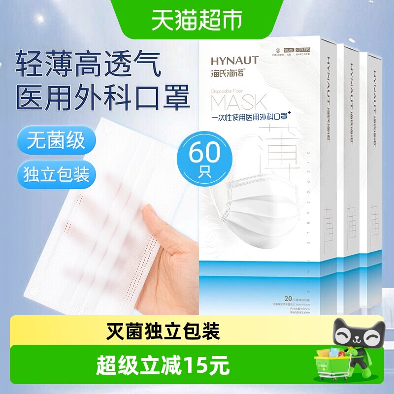 海氏海诺医用外科口罩薄款60只图片