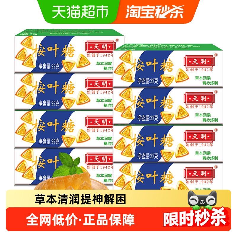 【老牌国货】上海老字号天明桉叶糖草本润喉清凉薄荷怀旧护嗓糖果