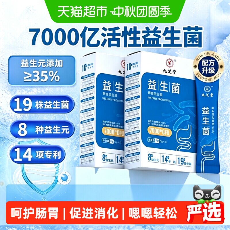 九芝堂活性益生菌粉守护肠胃健康										