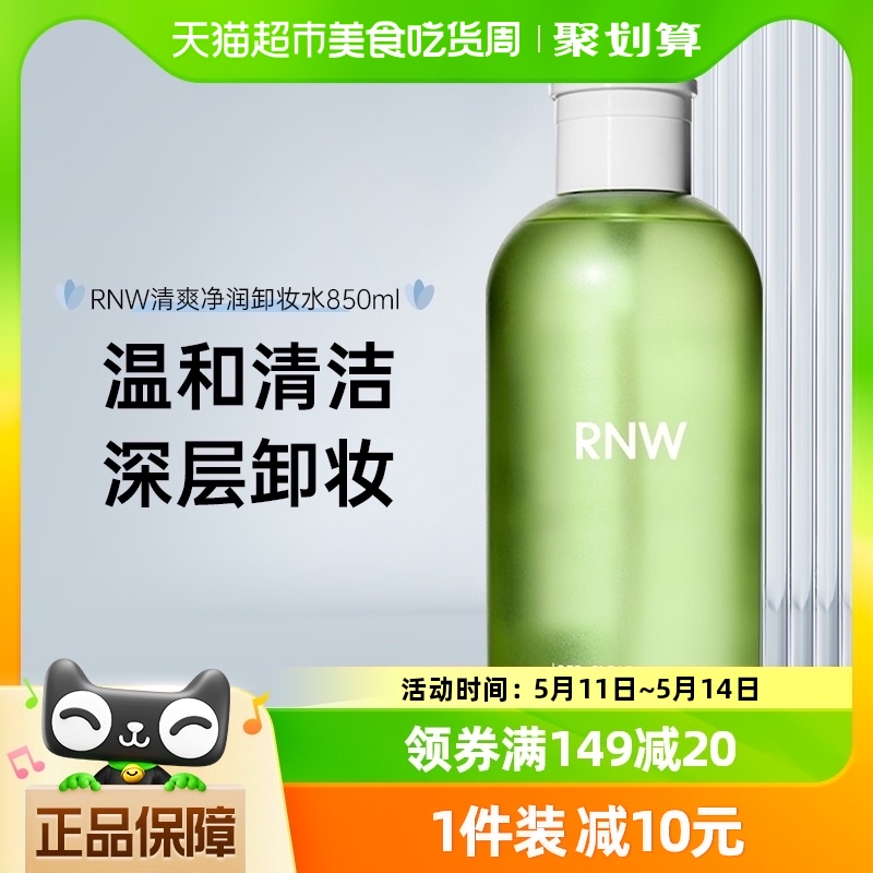 RNW卸妆水脸部深层清洁按压眼唇脸青葡萄卸妆水850ml