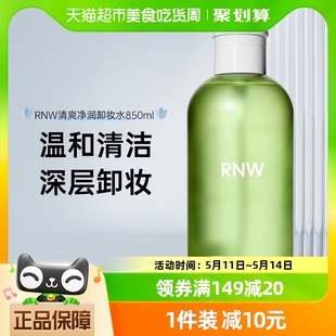 RNW卸妆水脸部深层清洁按压眼唇脸青葡萄卸妆水850ml