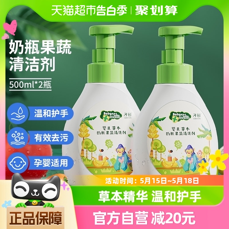 子初婴儿奶瓶清洁剂果蔬清洗剂儿童餐具玩具专用清洗液500ml*2瓶 婴童用品 奶瓶果蔬清洗液 原图主图