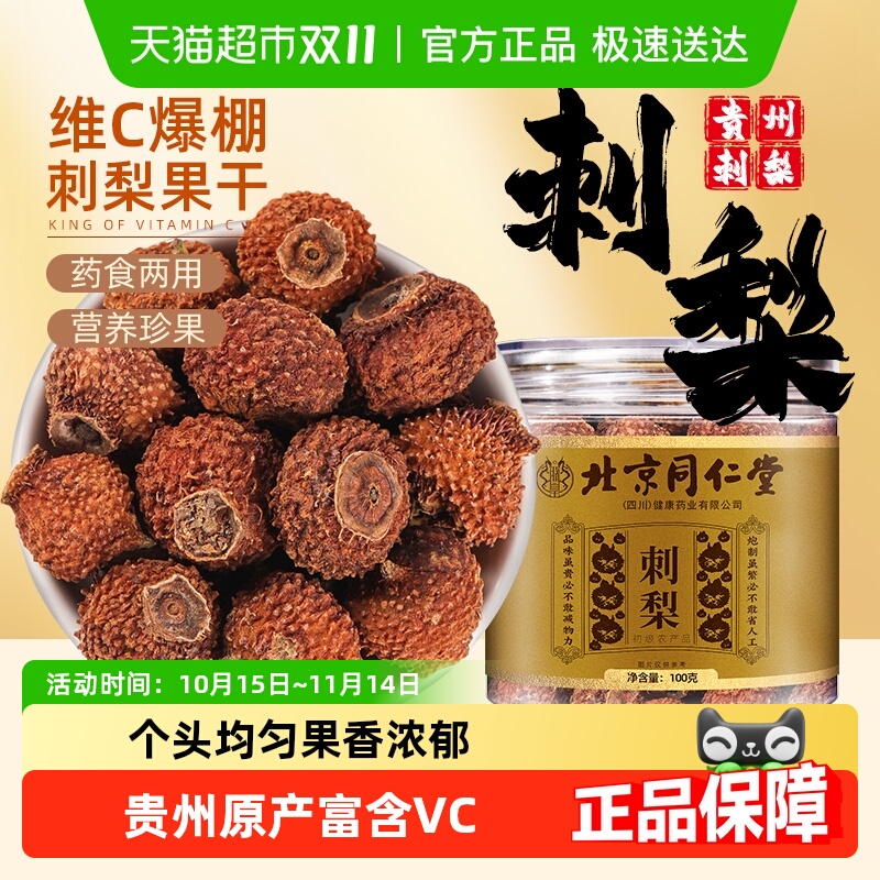 北京同仁堂贵州刺梨子干果